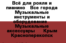 Всё для рояля и пианино - Все города Музыкальные инструменты и оборудование » Музыкальные аксессуары   . Крым,Красноперекопск